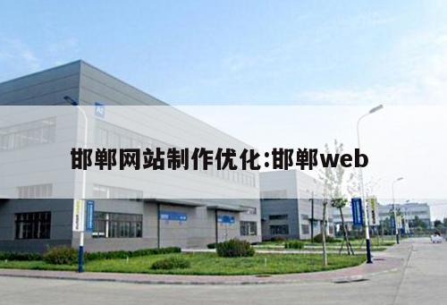 邯鄲網站制作優化:邯鄲web 